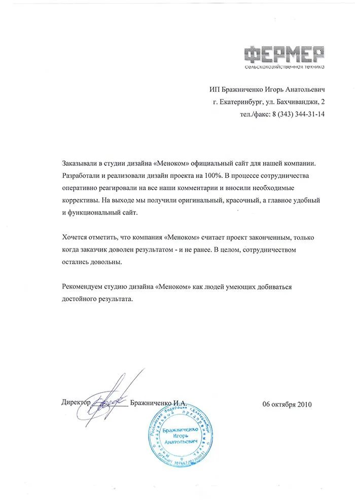 Фермер — отзыв о разработке сайта