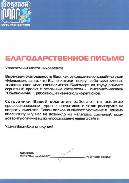 Скан благодарственного письма: А.В. Червинский