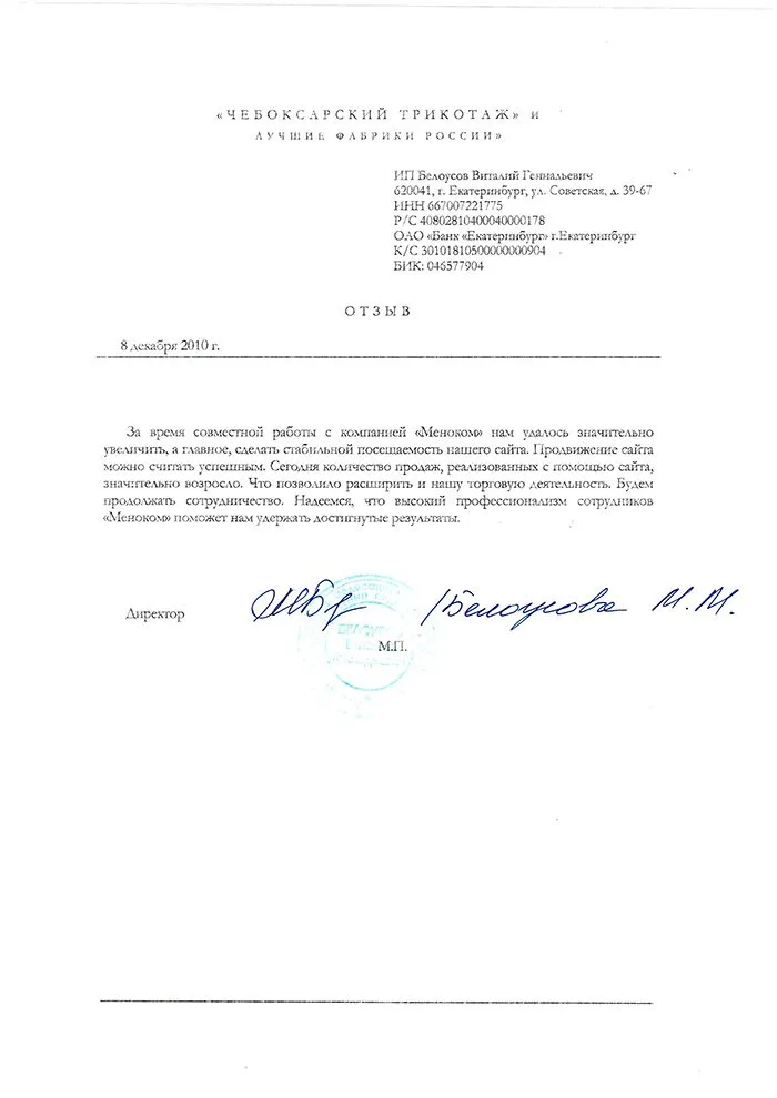 Чебоксарский Трикотаж — отзыв о продвижении сайта