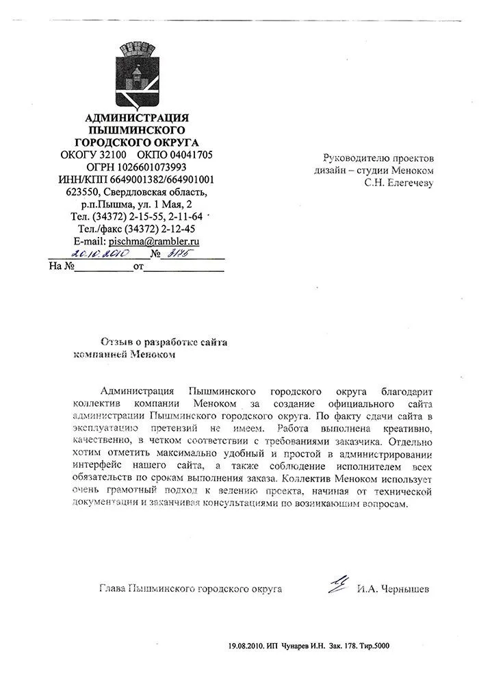 Администрация Пышминского Округа — отзыв о разработке сайта