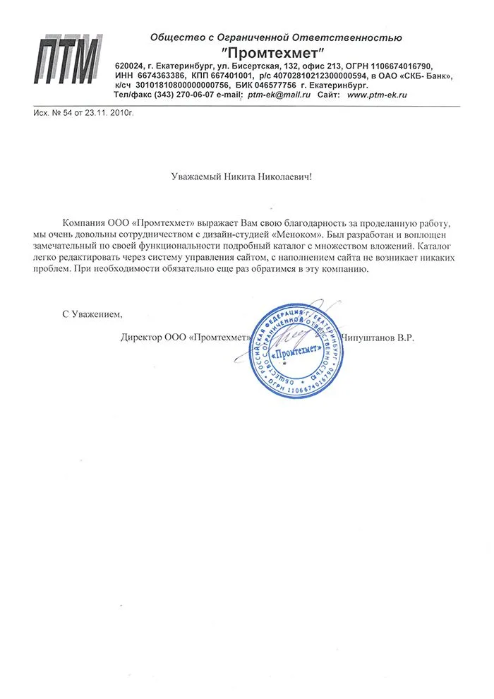 ПромТехМет — отзыв о разработке сайта