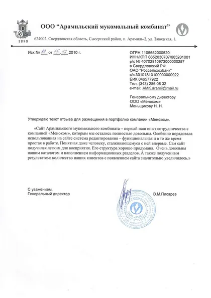 Скан благодарственного письма: М.В. Писарев