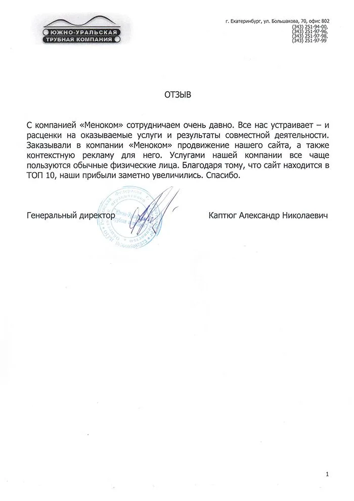 Южно-Уральская Трубная Компания — отзыв о продвижении сайта