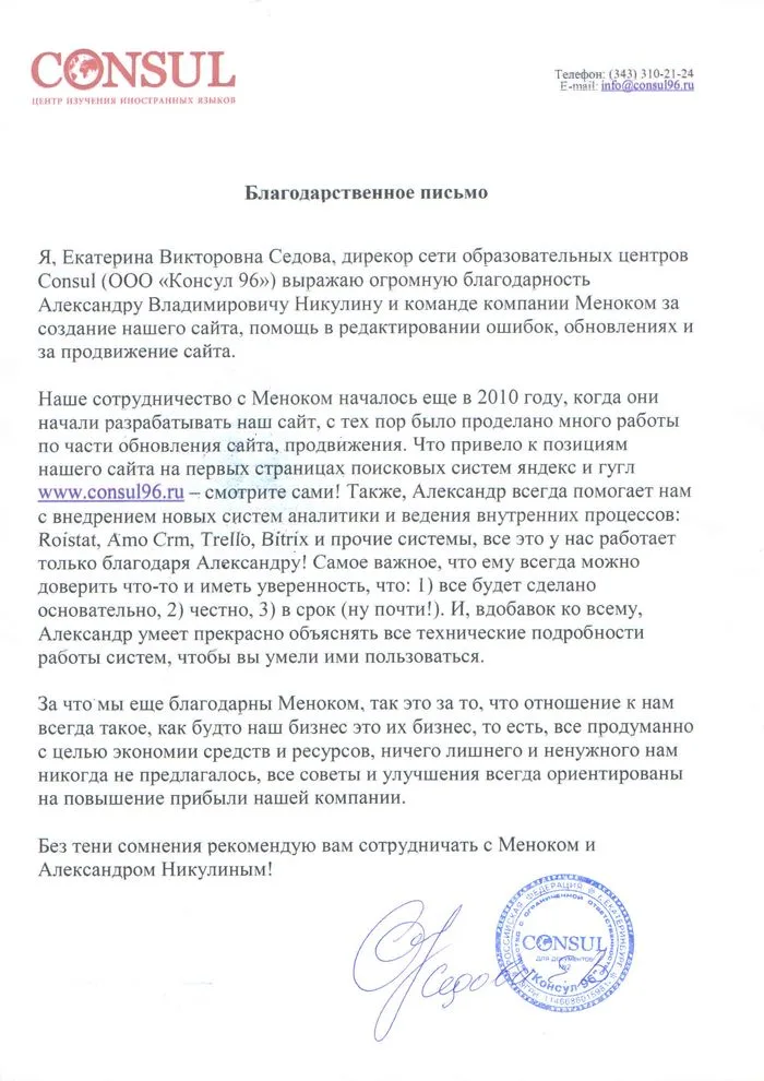 Консул 96 — отзыв о разработке, продвижении и обслуживании сайта