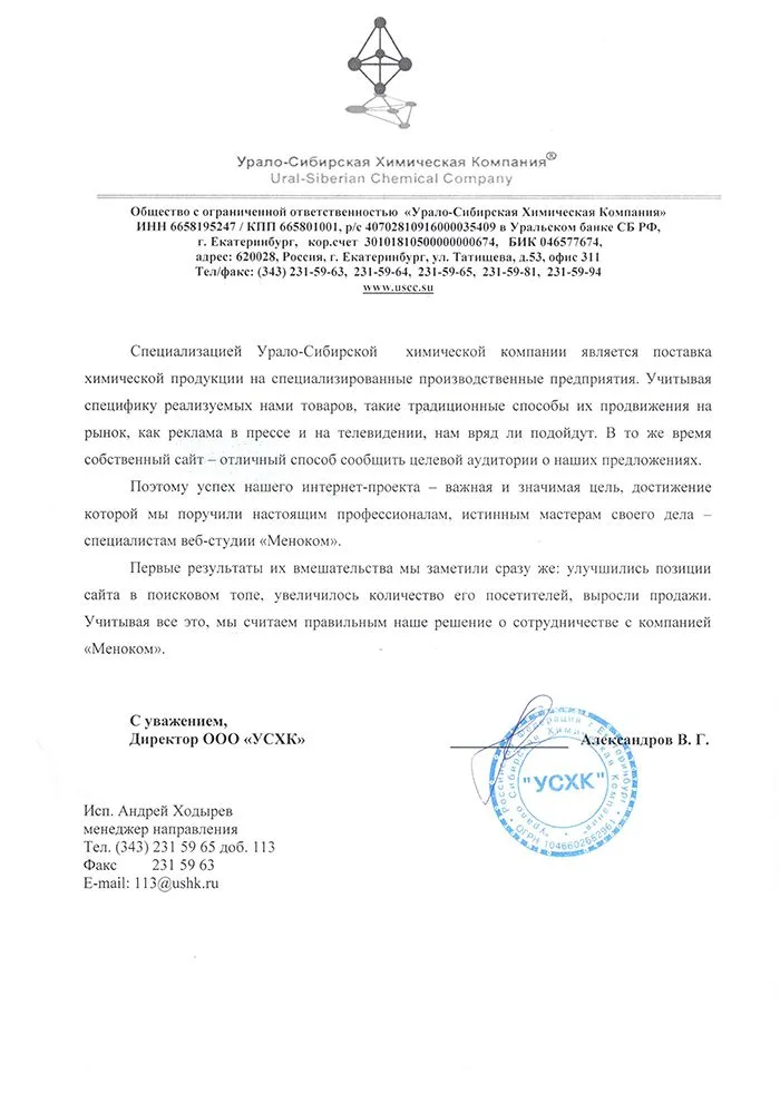 Урало-Сибирская Химическая компания — отзыв о продвижении сайта