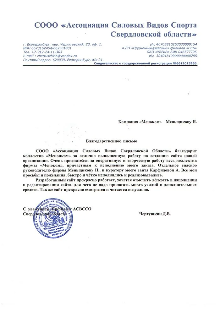 Ассоциация Силовых Видов Спорта — отзыв о разработке сайта
