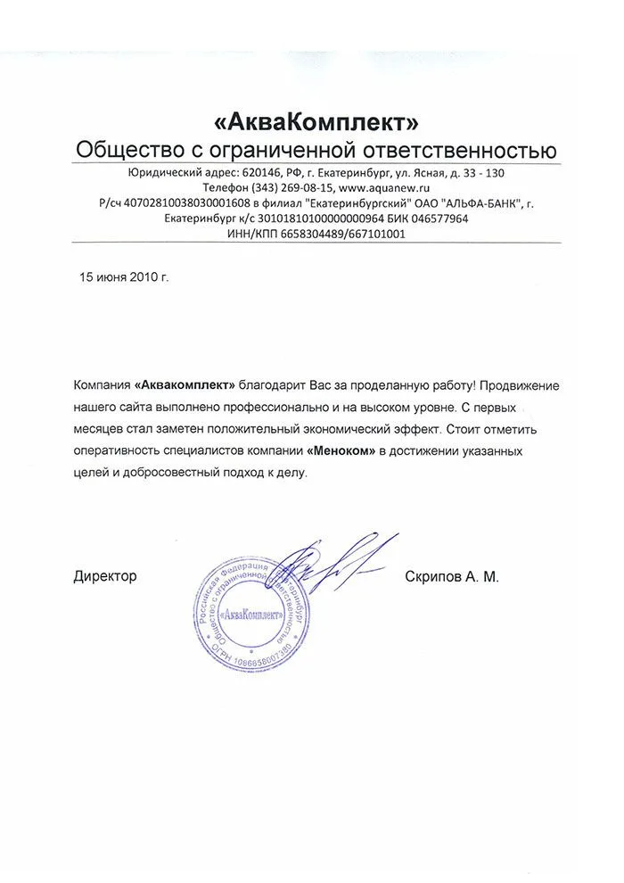 Аквакомплект — отзыв о продвижении сайта