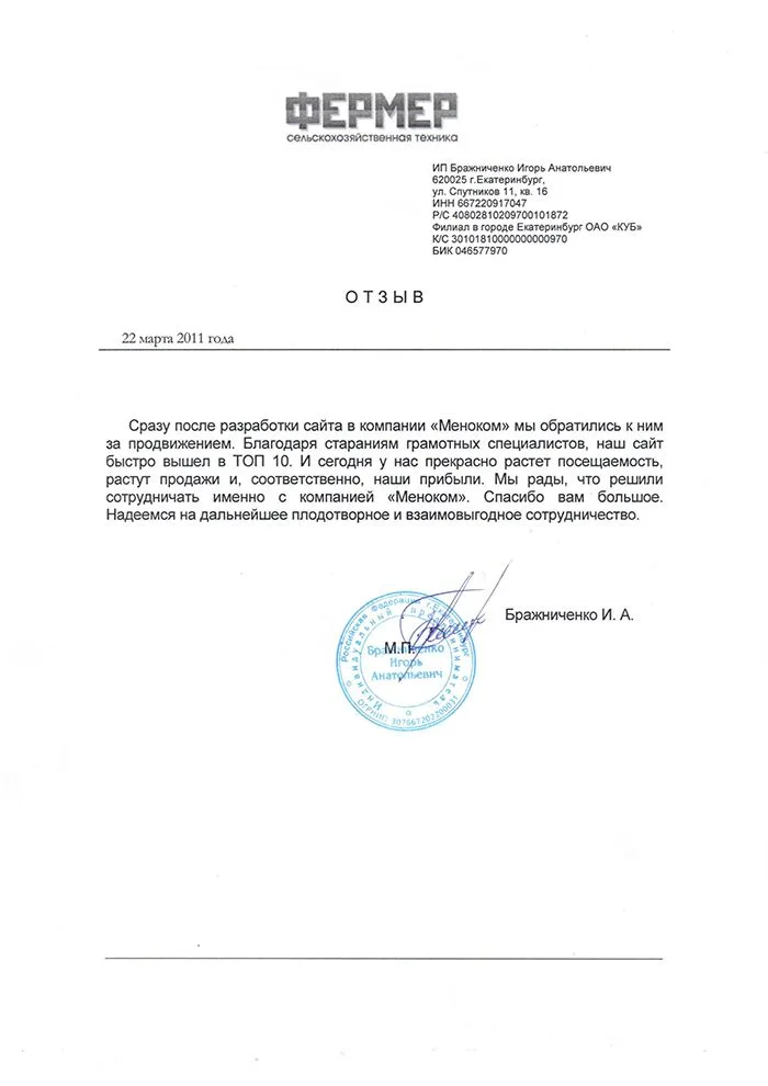 Фермер — отзыв о продвижении сайта