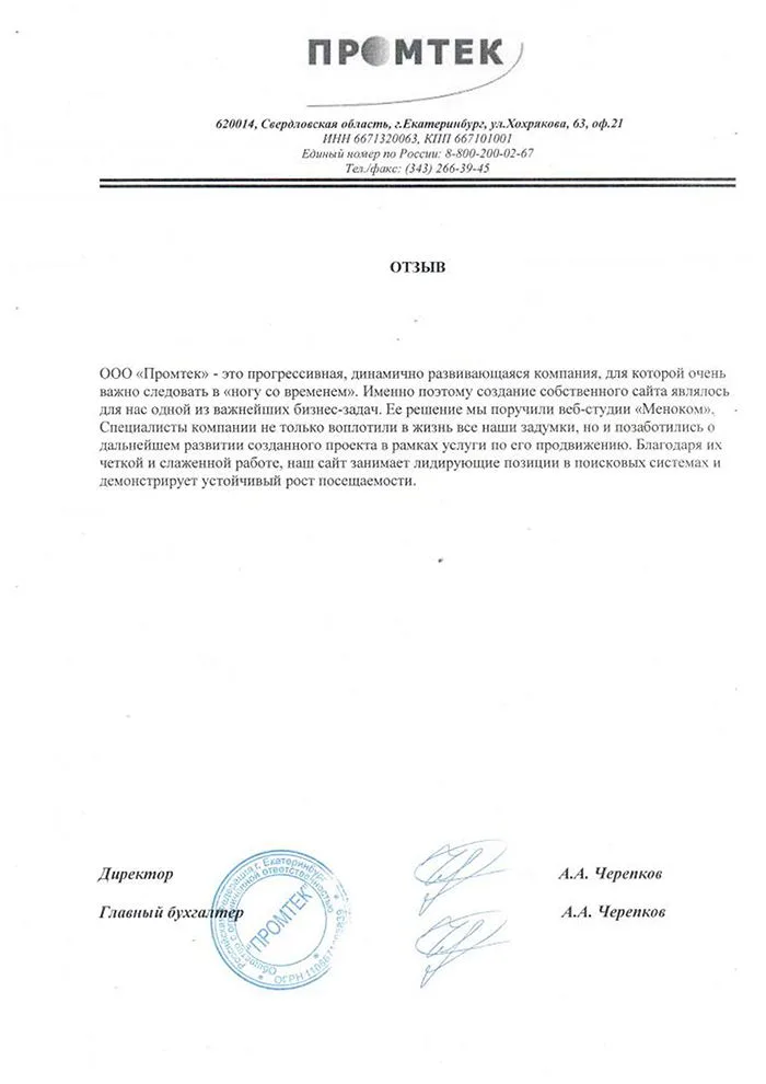 Промтек — отзыв о разработке и продвижении сайта