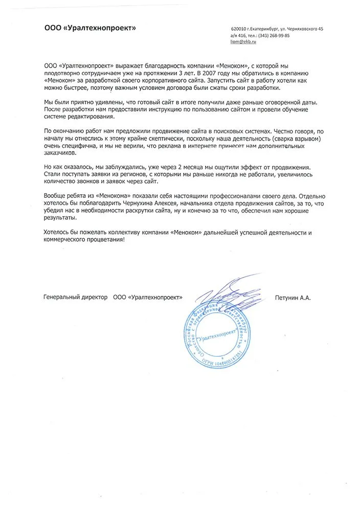 УралТехноПроект — отзыв о разработке и продвижении сайта