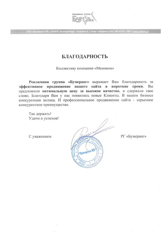 РГ Бумеранг — отзыв о продвижении сайта