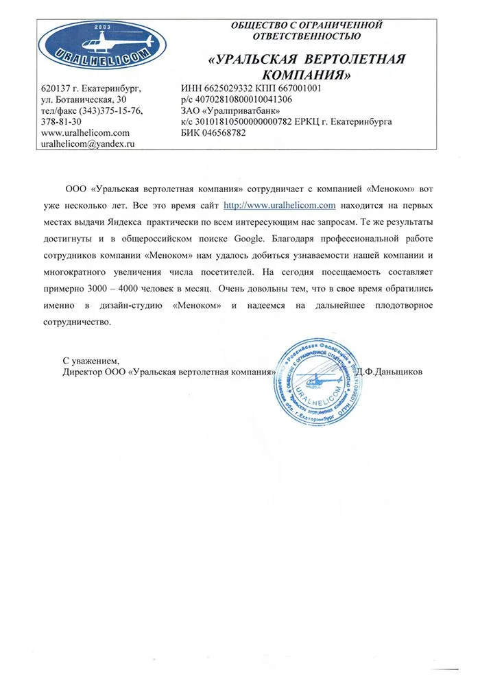 Уральская Вертолетная Компания — отзыв о продвижении сайта