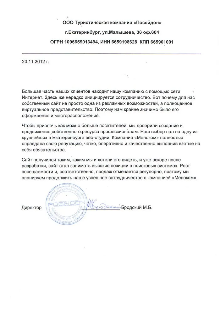 Посейдон — отзыв о разработке и продвижении сайта