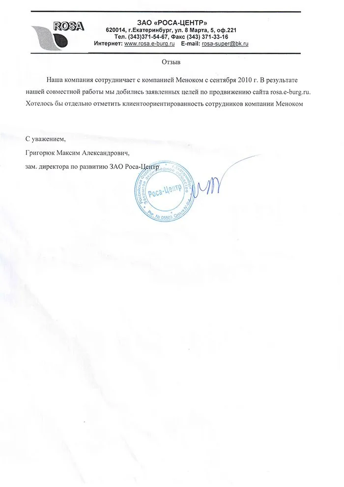 Роса-Центр — отзыв о продвижении сайта