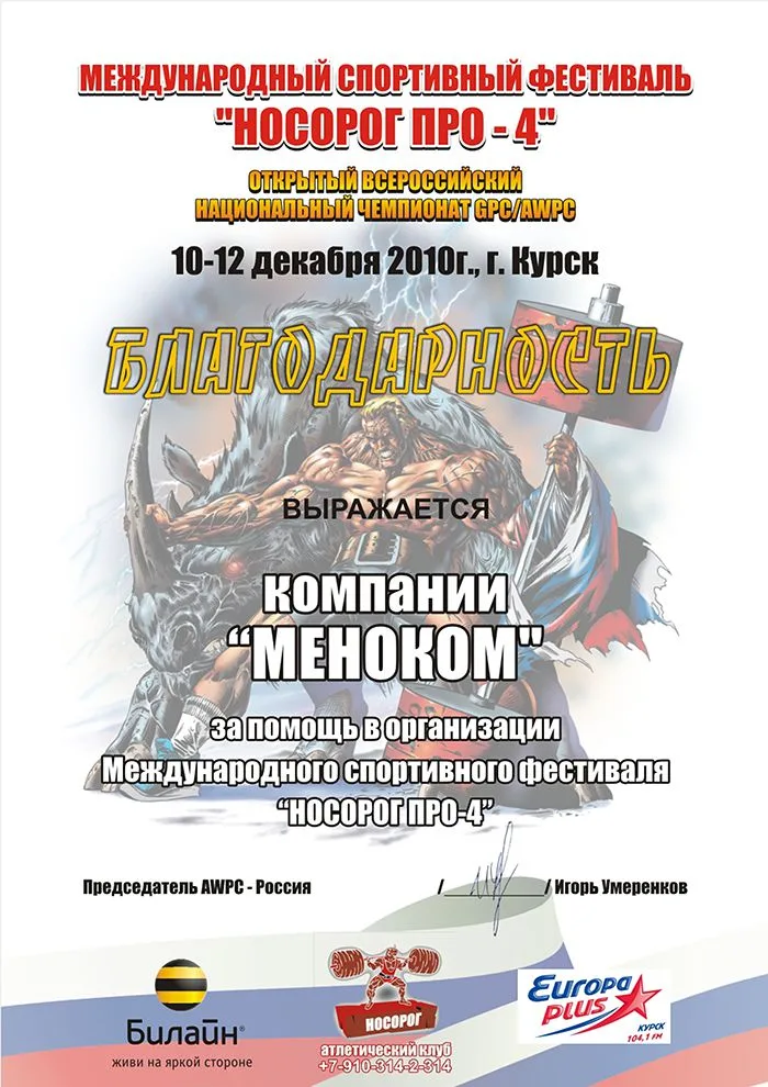 Носорог PRO — благодарственное письмо