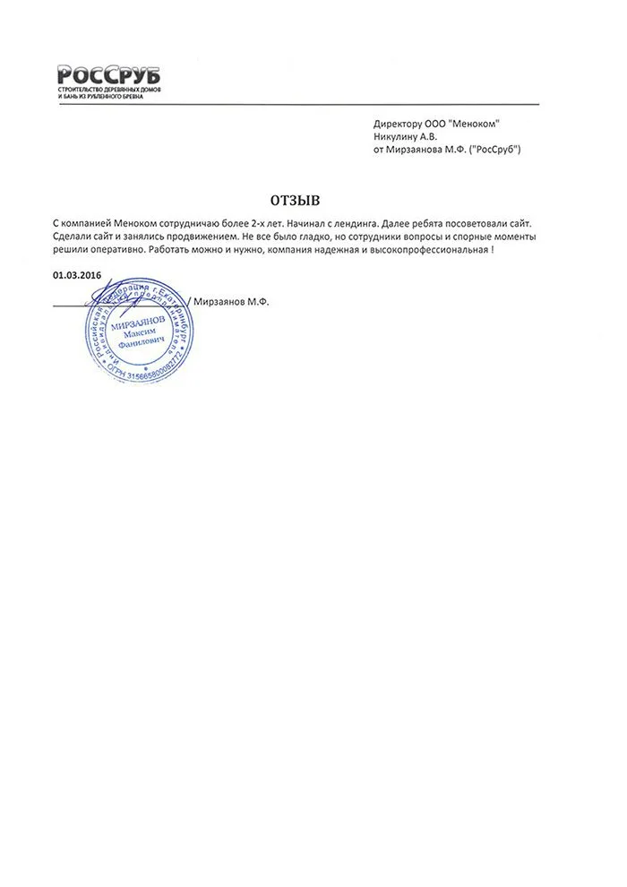 РосСруб — отзыв о разработке и продвижении сайта