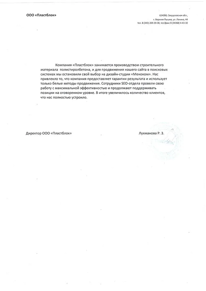 Пластблок — отзыв о продвижении сайта
