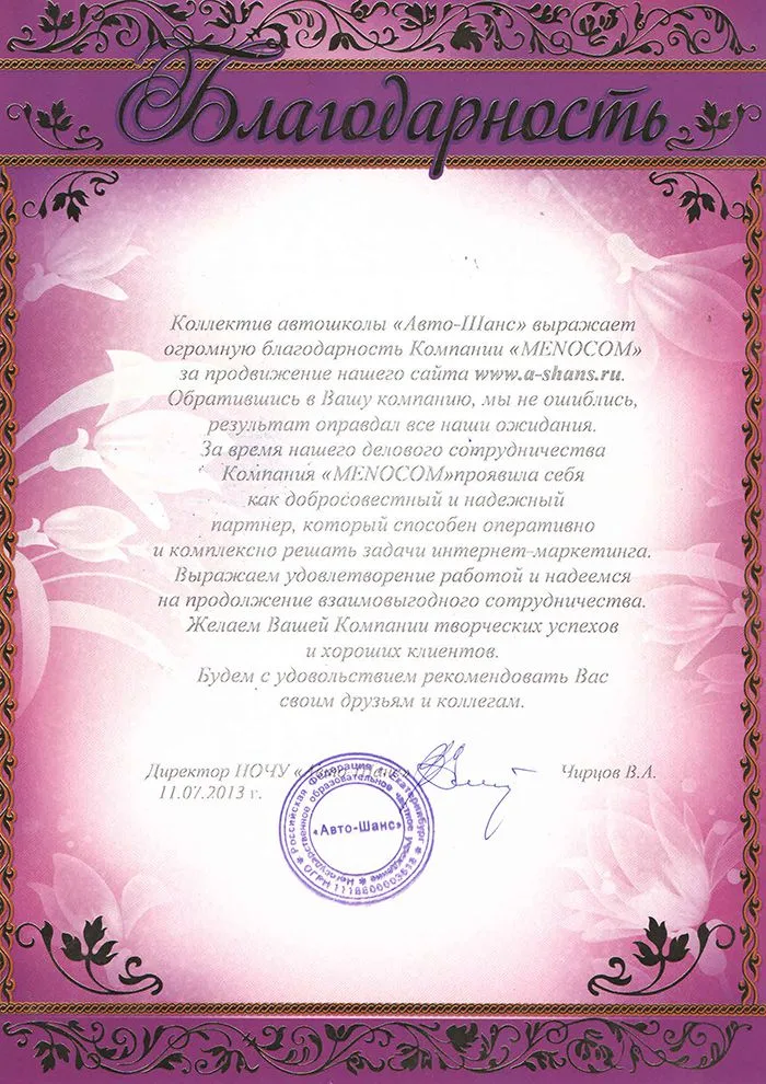 Автошанс — благодарность за продвижение сайта