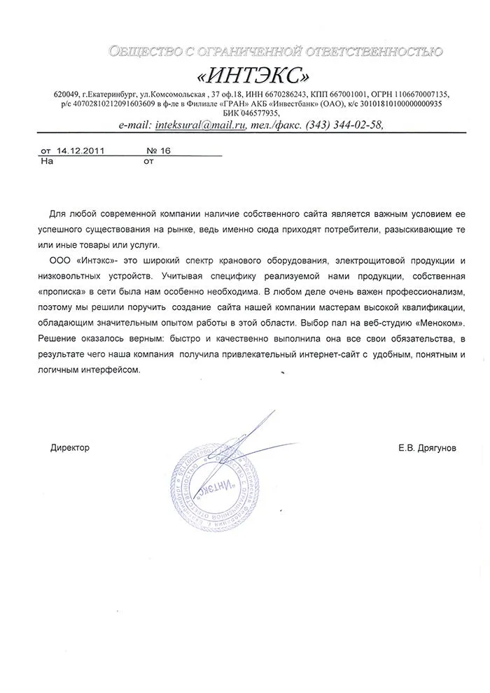 Интэкс — отзыв о разработке сайта