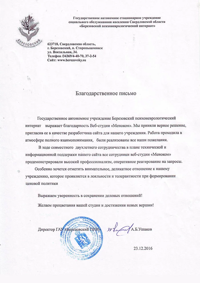 Березовский психоневрологический интернат — отзыв о разработке и обслуживании сайта