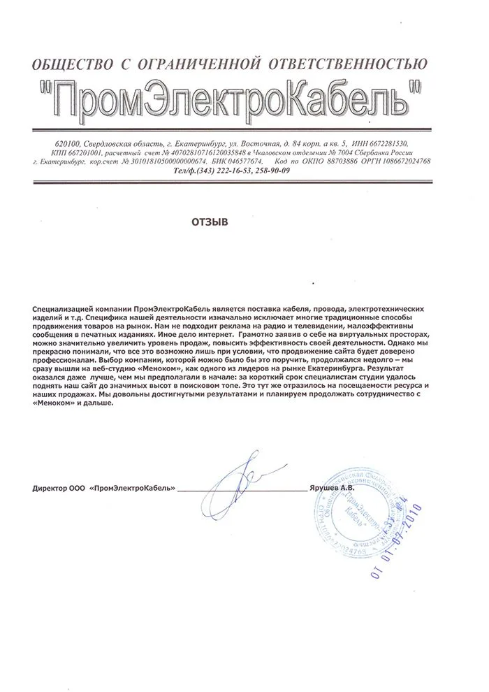 ПромЭлектроКабель — отзыв о продвижении сайта