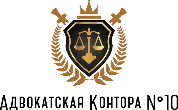 Юридическое обслуживание «Адвокатская Контора №10»