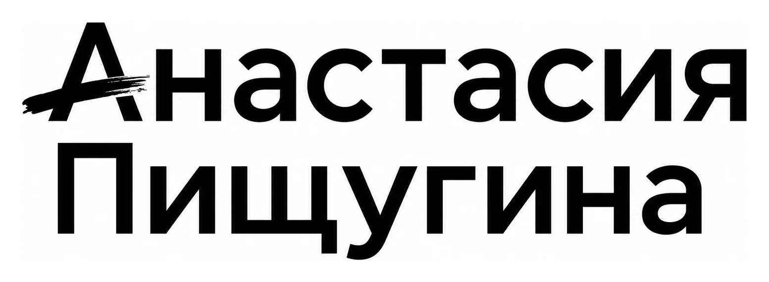 Художник «Анастасия Пищугина»