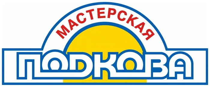 Автосервис «Мастерская Подкова»