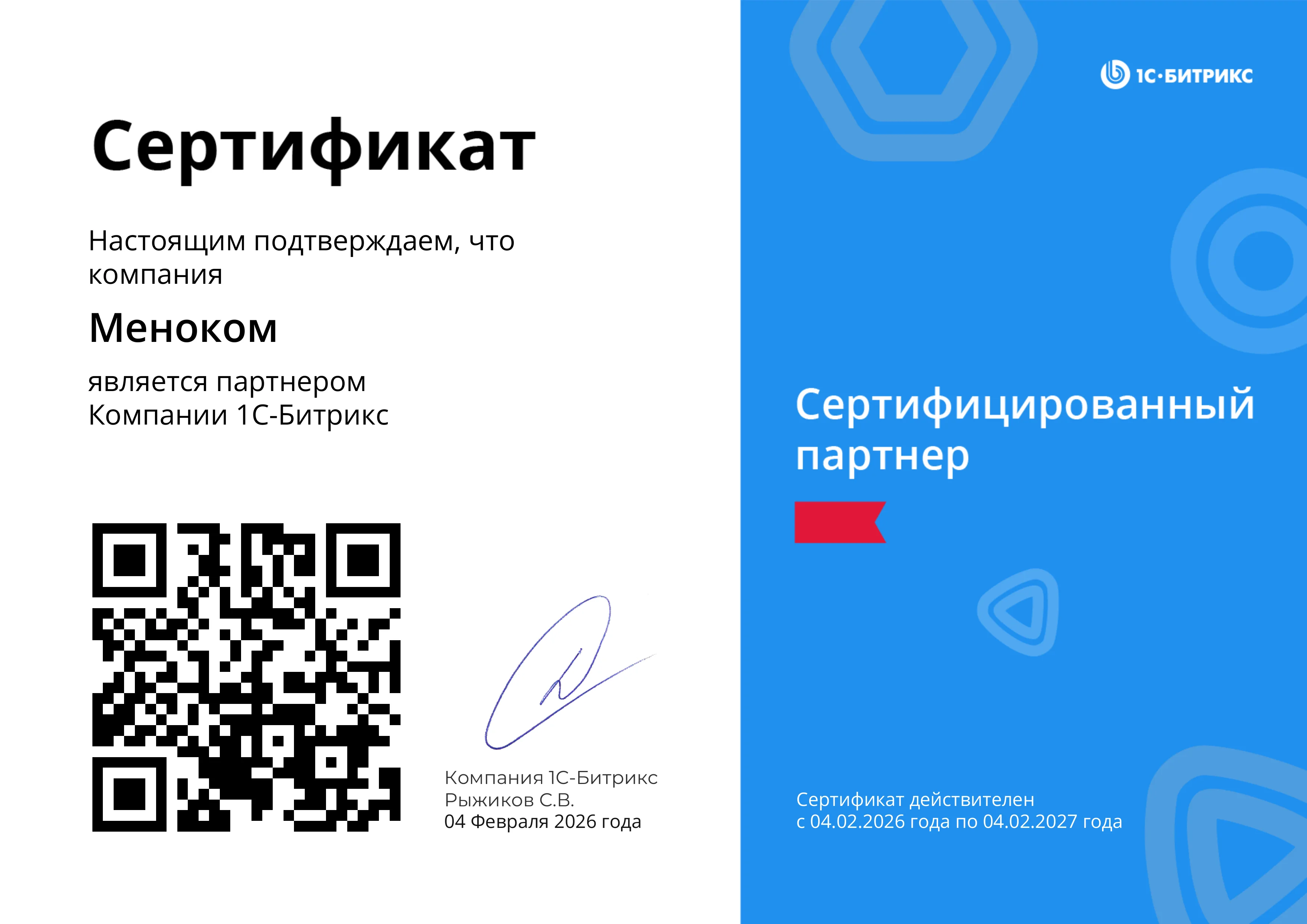 1С-Битрикс: сертифицированный партнер (2026)