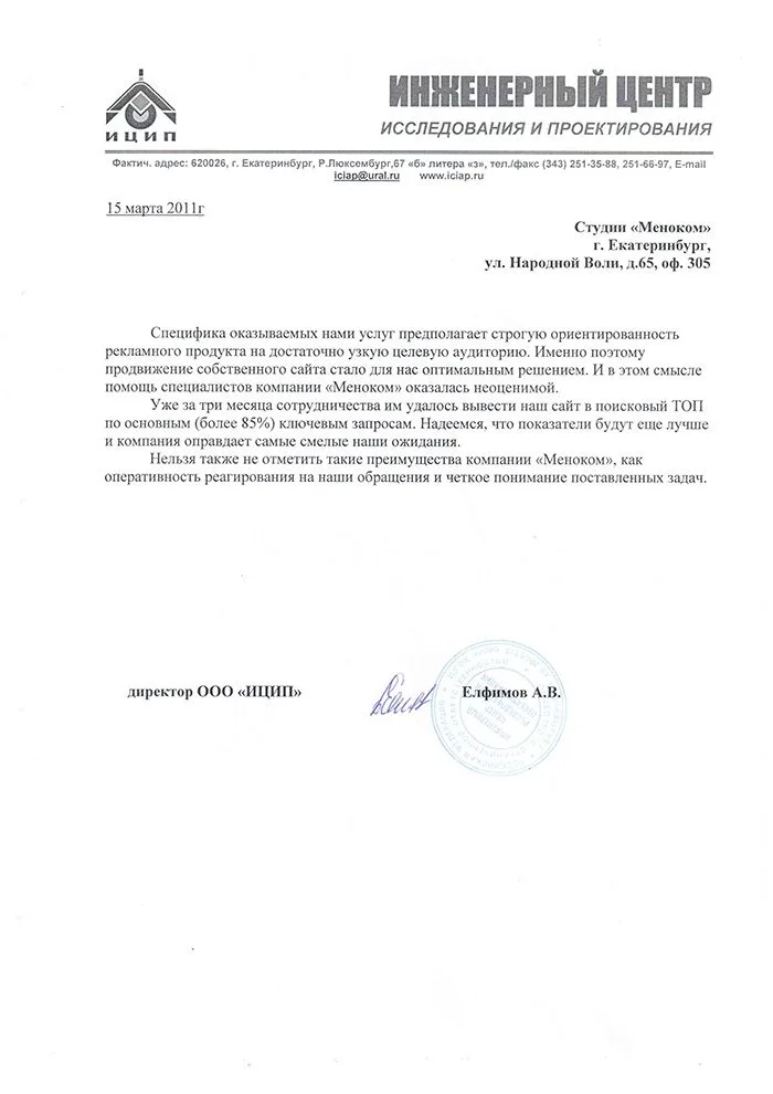 Инженерный Центр Исследований и Проектирования — отзыв о продвижении сайта