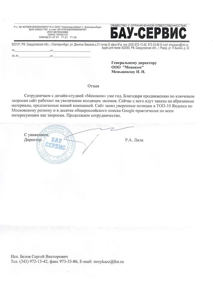 Бау-Сервис — отзыв о продвижении сайта