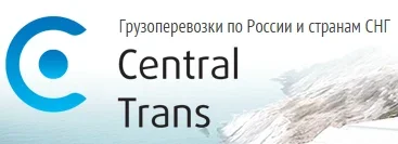 Грузоперевозки по России и СНГ «Central Trans»