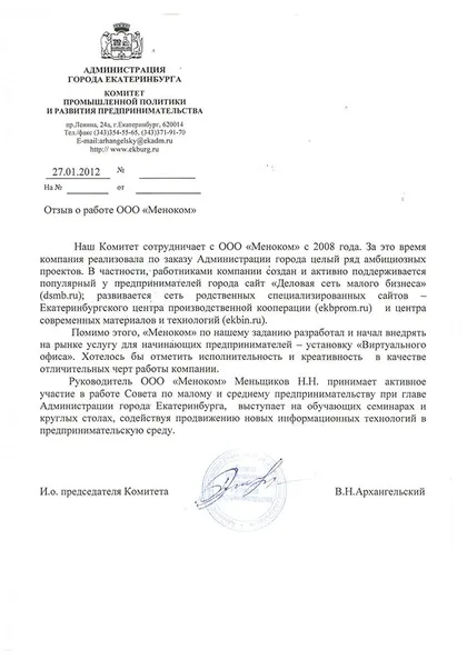 Скан благодарственного письма: В.Н. Архангельский