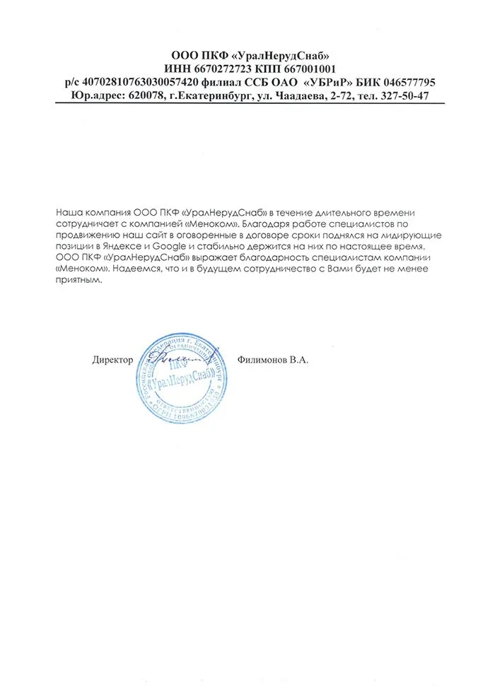 УралНерудСнаб — отзыв о продвижении сайта