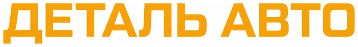 Интернет-магазин автозапчастей «Деталь Авто»