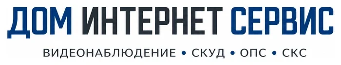 Интегратор систем видеонаблюдения, СКУД, ОПС и СКС «Дом Интернет Сервис»