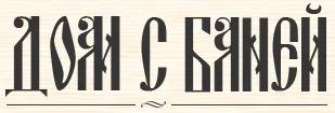 Аренда домов и бань «Дом с Баней»