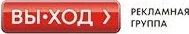 Рекламная группа «Вы-ход»