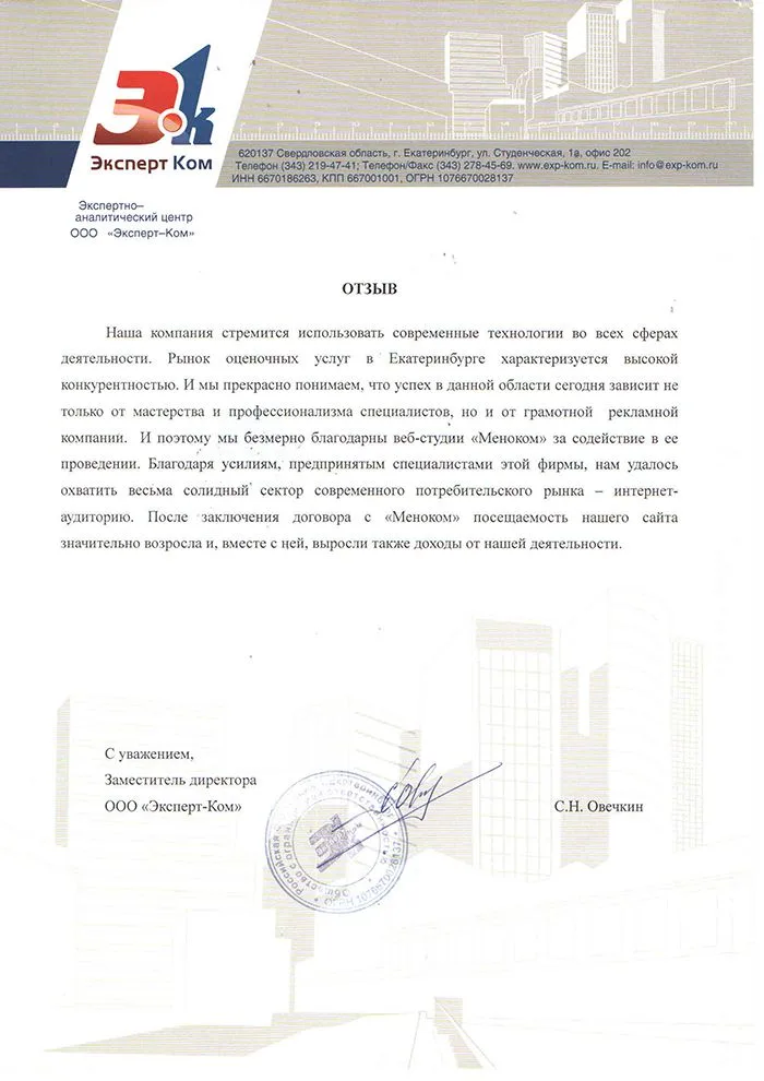 Эксперт-Ком — отзыв о продвижении сайта