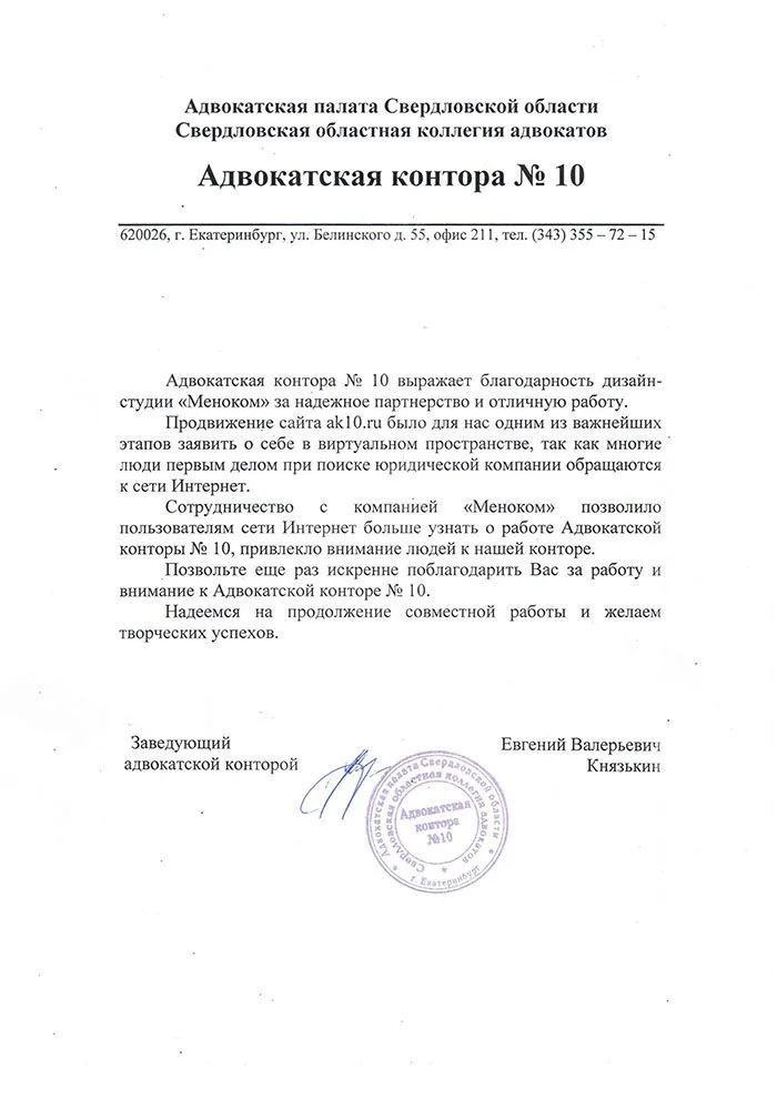 Адвокатская Контора №10 — отзыв о продвижении сайта