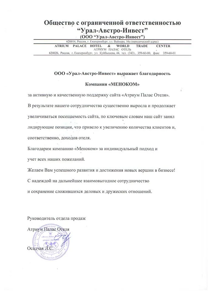Атриум Палас Отель — отзыв о продвижении сайта