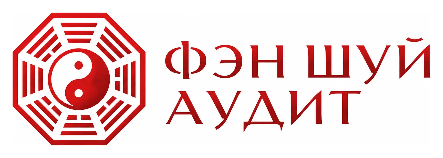 Центр фэн-шуй консультаций и обучения «Фэн Шуй аудит»