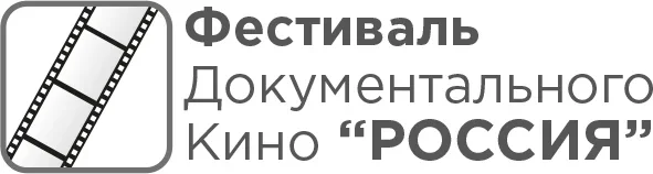 Открытый фестиваль документального кино «Фестиваль кино Россия»