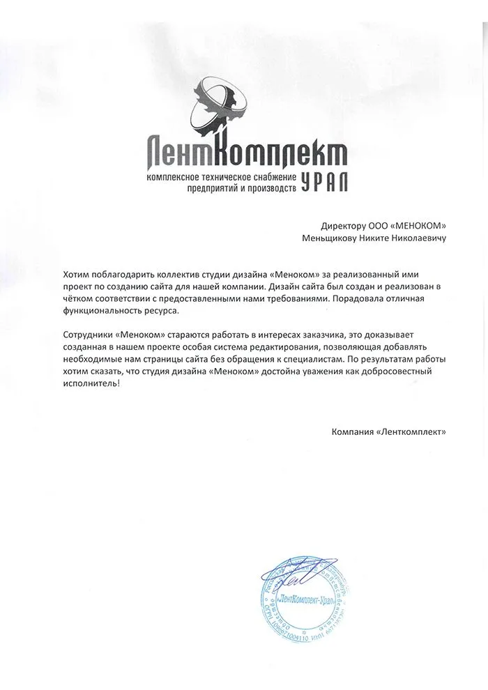 ЛентКомплект-Урал — отзыв о разработке сайта