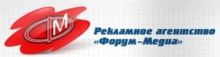 Рекламное агентство «Форум-Медиа»