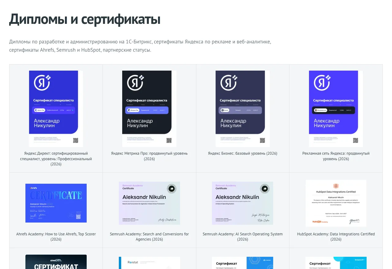 Дипломы и сертификаты Александра Никулина с точными названиями.