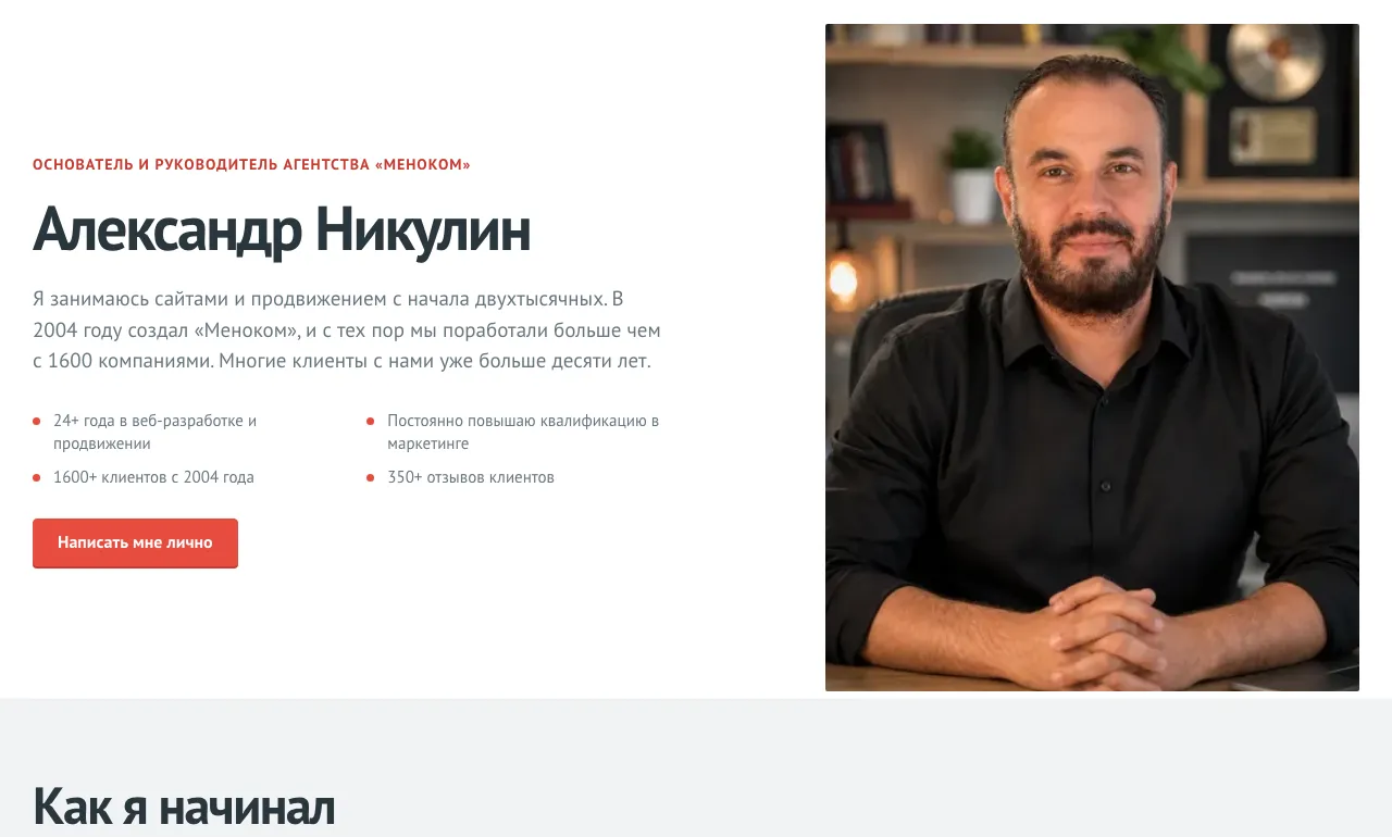 Первый экран страницы Александра Никулина и рассказ о начале работы.