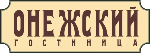 Гостиница «Гостиница «Онежский»»