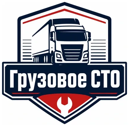 Грузовое СТО