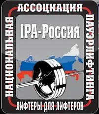 Национальная Ассоциация Пауэрлифтинга «IPA-Россия»